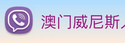 澳门威尼斯人网站 logo